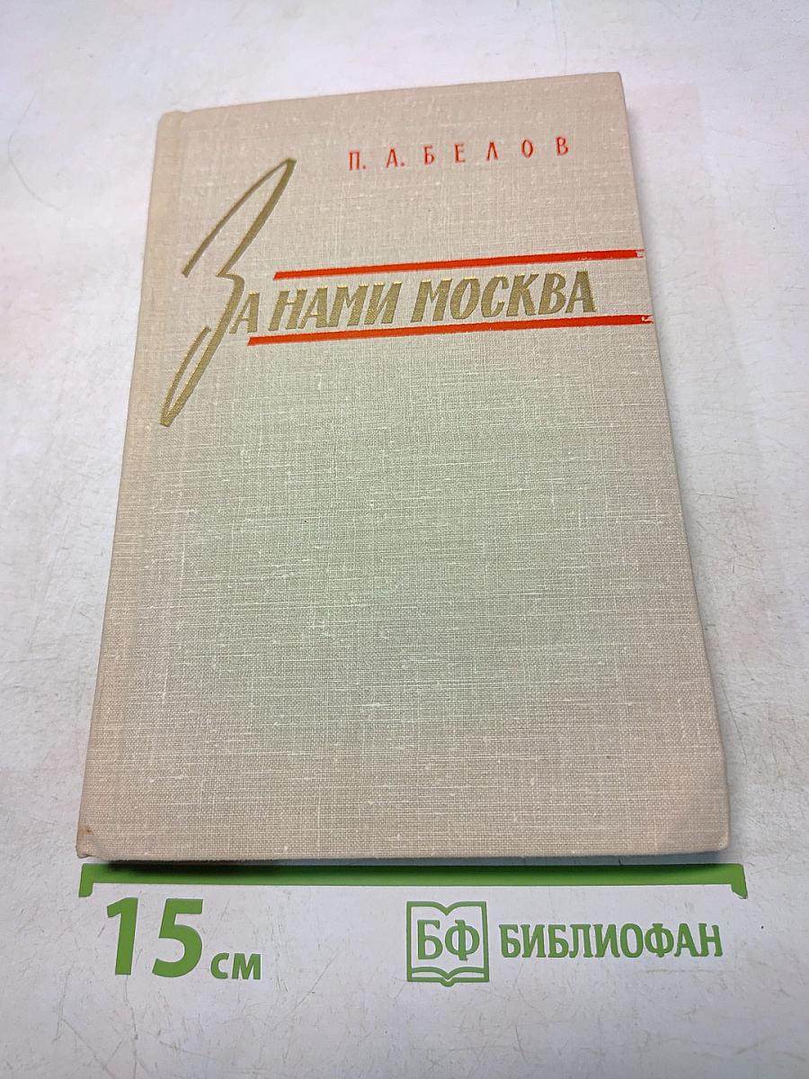 За нами Москва