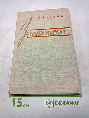 За нами Москва