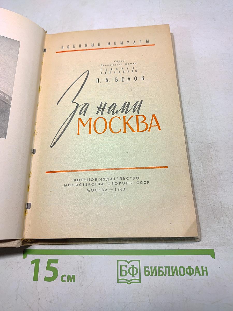 За нами Москва
