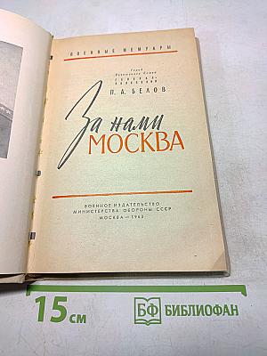 За нами Москва