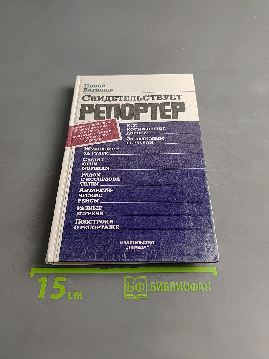 Свидетельствует репортер