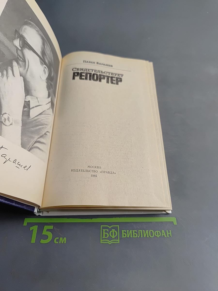 Свидетельствует репортер