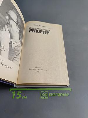 Свидетельствует репортер