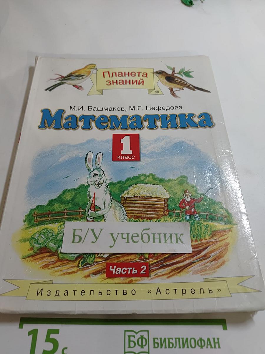 Математика. 1 класс. Часть 2