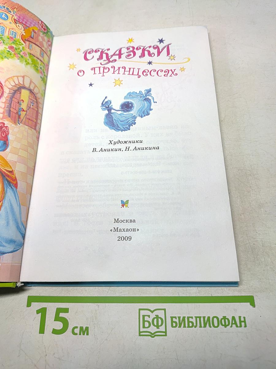 Сказки о принцессах
