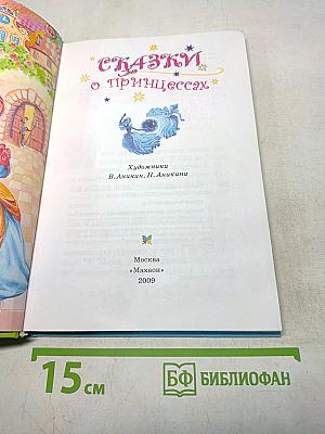 Сказки о принцессах