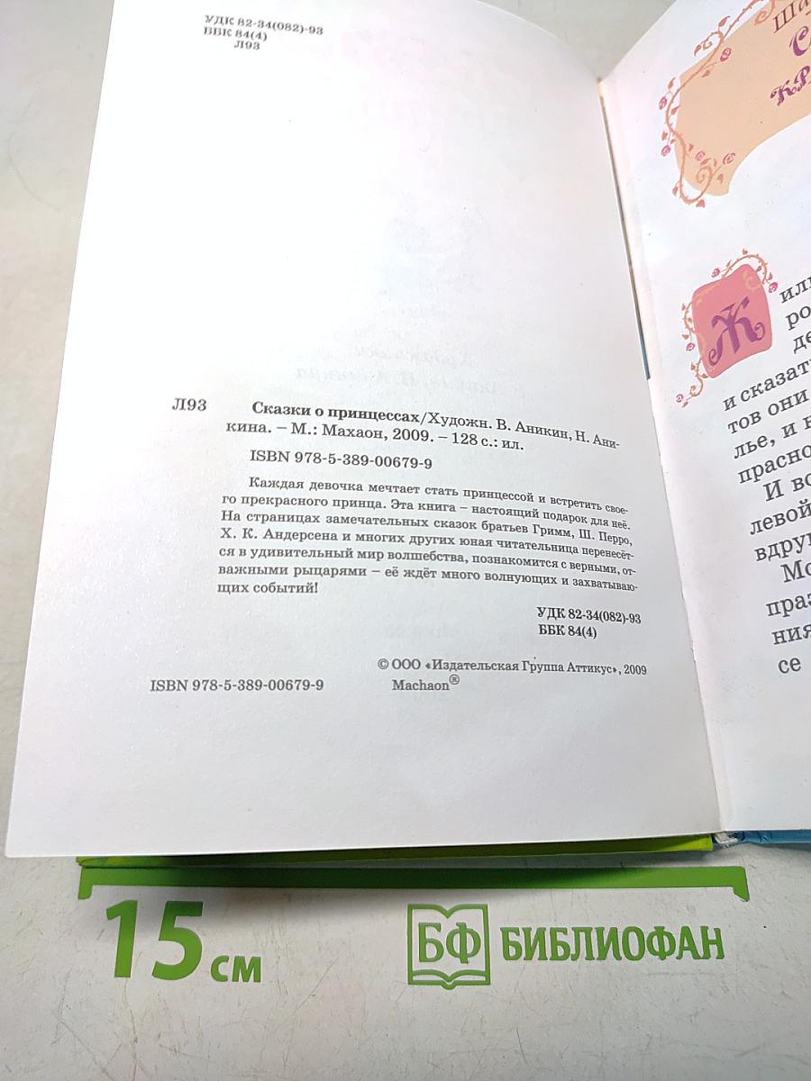 Сказки о принцессах