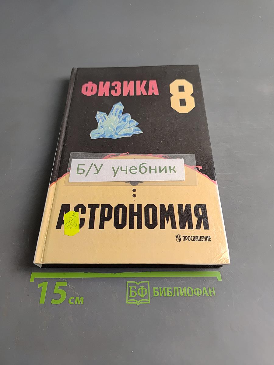 Физика и астрономия. Учебник для 8 класса общеобразовательных учреждений