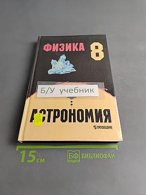 Физика и астрономия. Учебник для 8 класса общеобразовательных учреждений