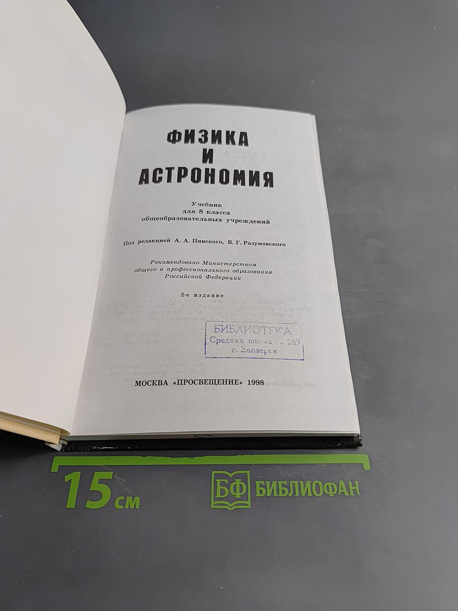 Физика и астрономия. Учебник для 8 класса общеобразовательных учреждений