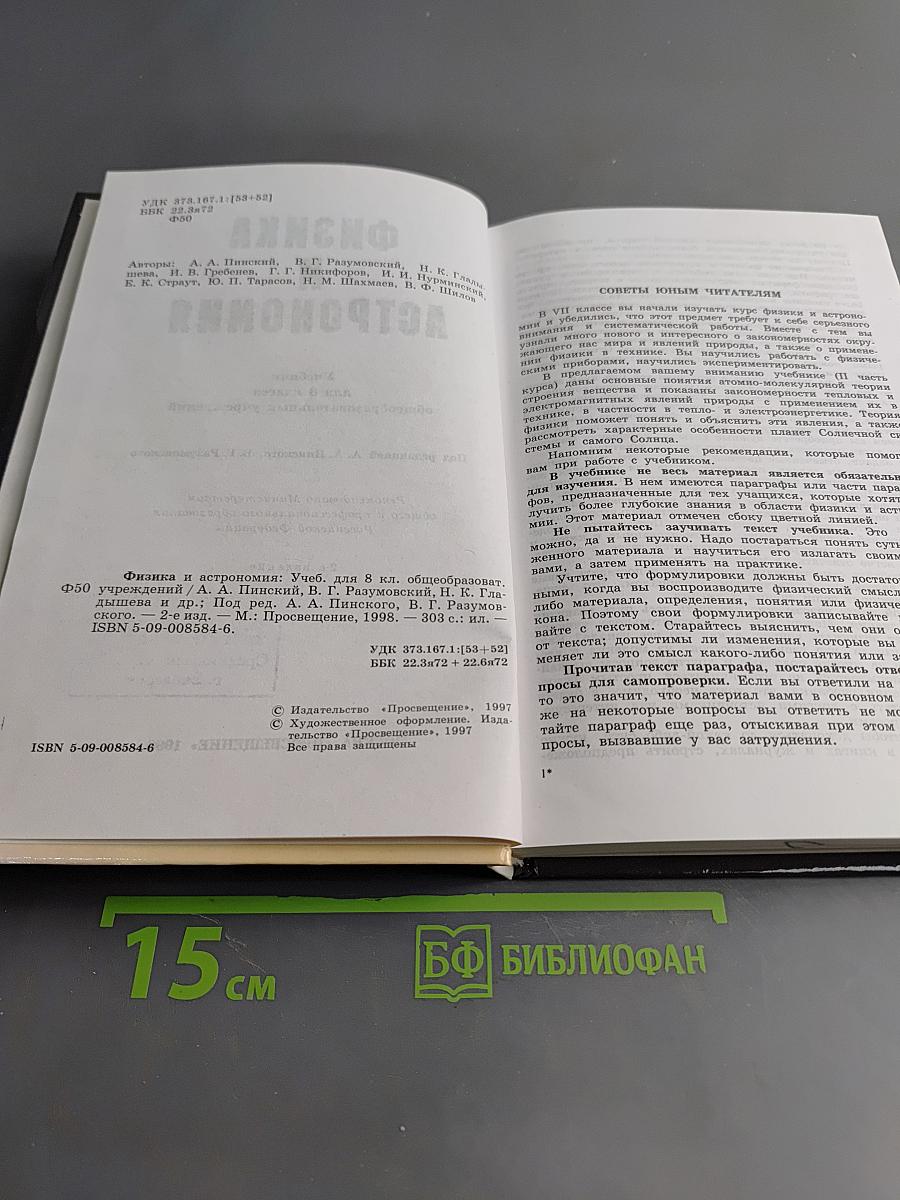 Физика и астрономия. Учебник для 8 класса общеобразовательных учреждений