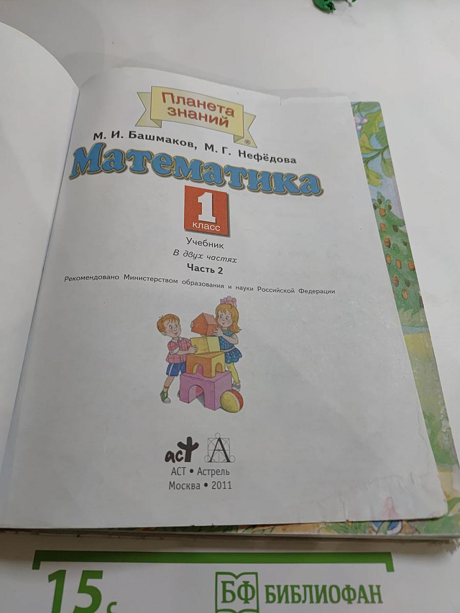 Математика. 1 класс. Часть 2
