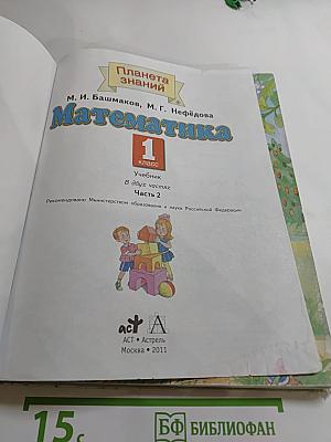 Математика. 1 класс. Часть 2