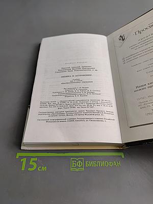 Физика и астрономия. Учебник для 8 класса общеобразовательных учреждений