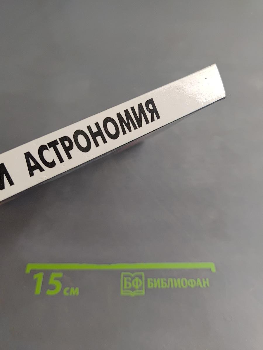 Физика и астрономия. Учебник для 8 класса общеобразовательных учреждений