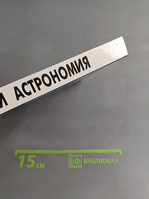 Физика и астрономия. Учебник для 8 класса общеобразовательных учреждений