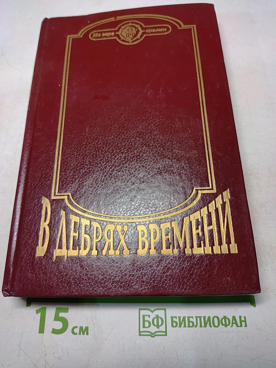 В дебрях времени