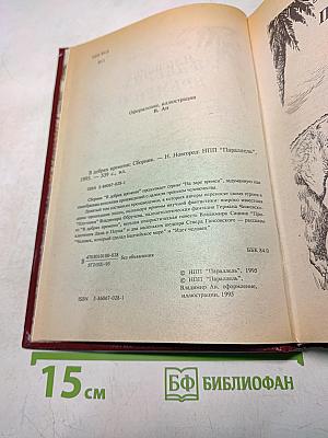 В дебрях времени