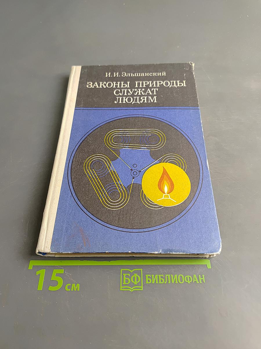 Законы природы служат людям