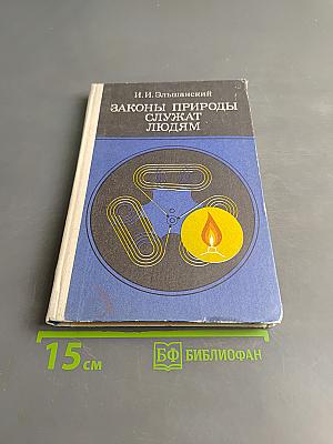 Законы природы служат людям