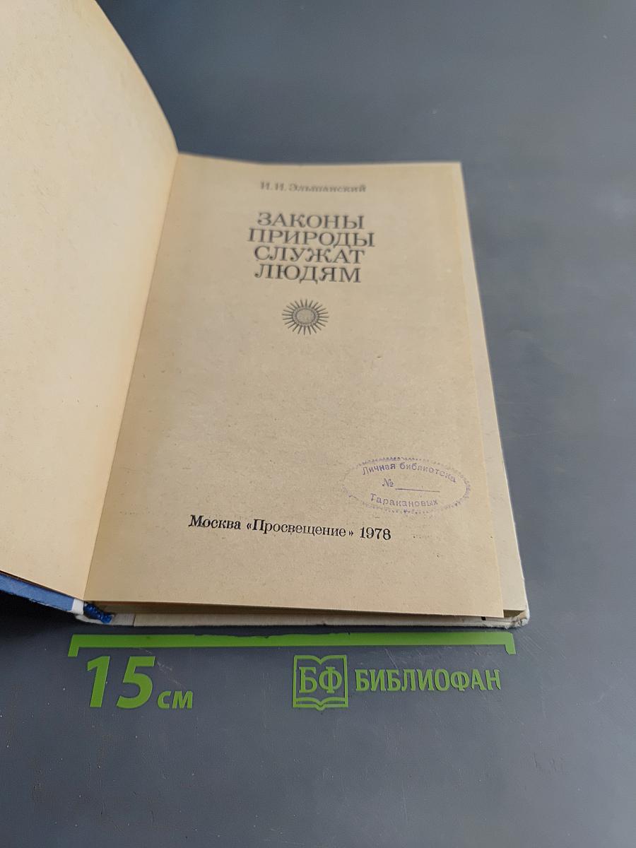 Законы природы служат людям