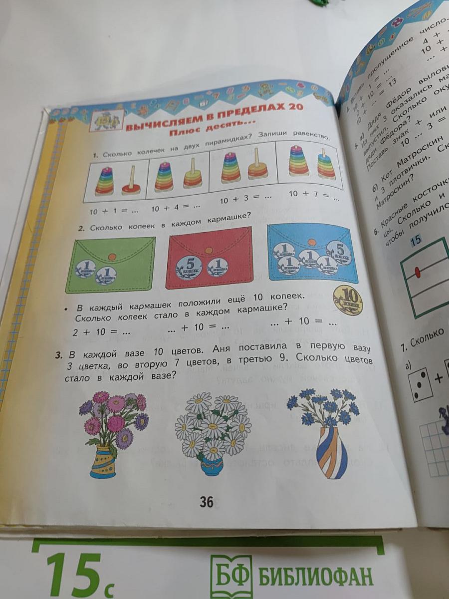 Математика. 1 класс. Часть 2