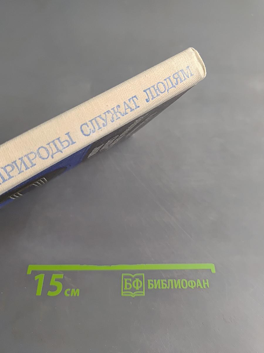 Законы природы служат людям