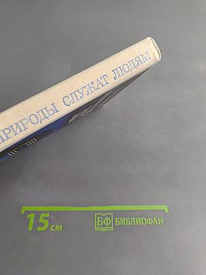 Законы природы служат людям