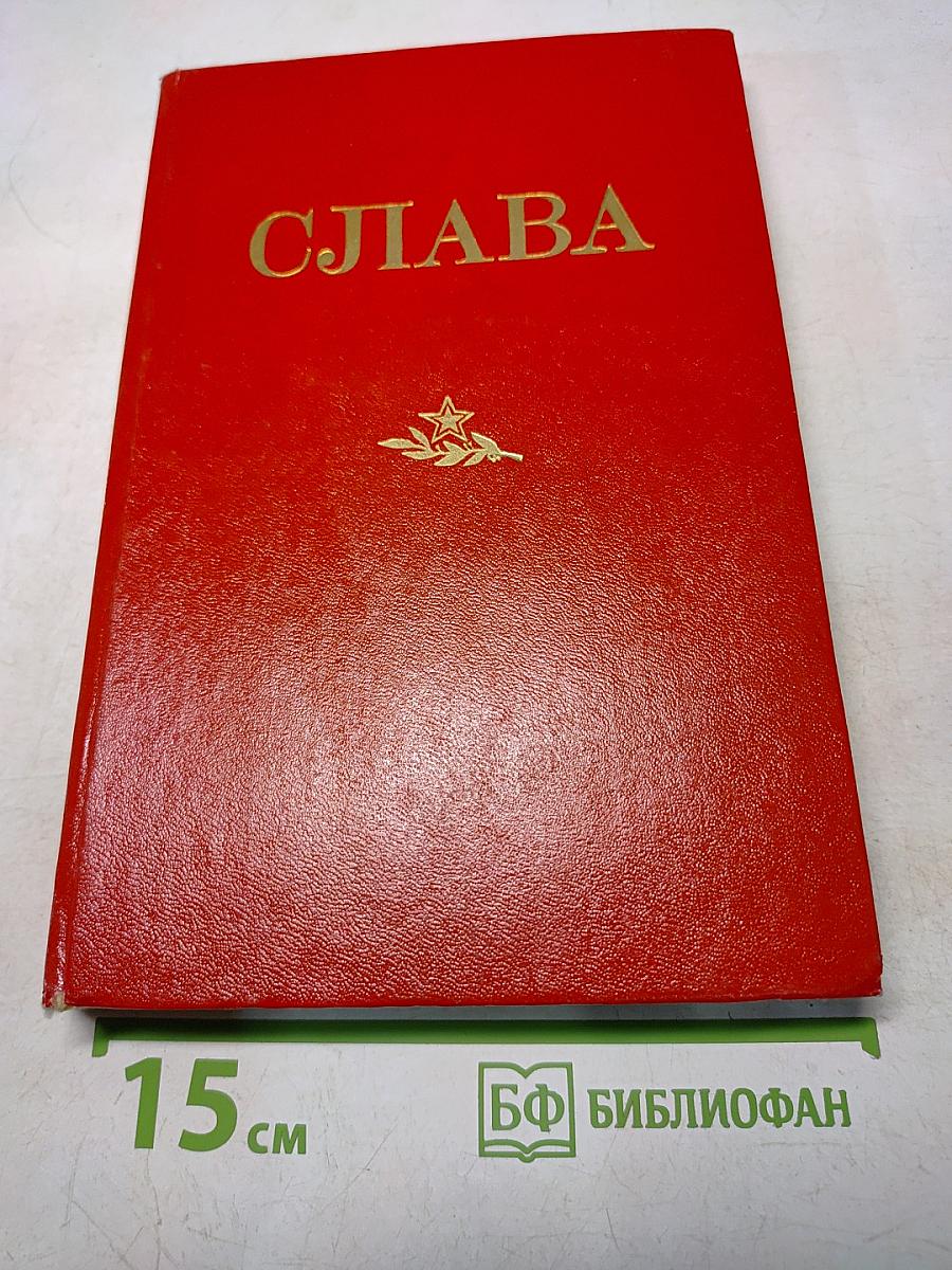 Слава. Сборник