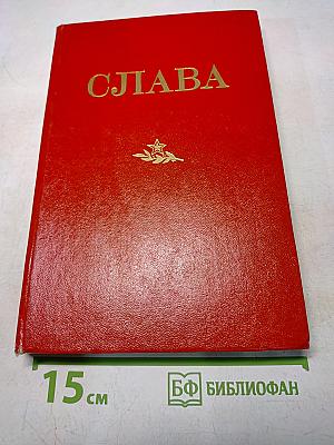 Слава. Сборник