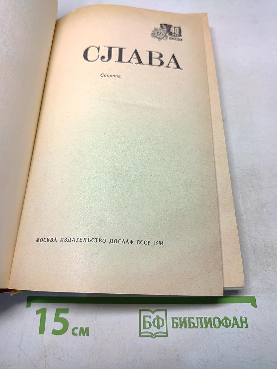 Слава. Сборник