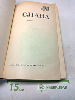 Слава. Сборник