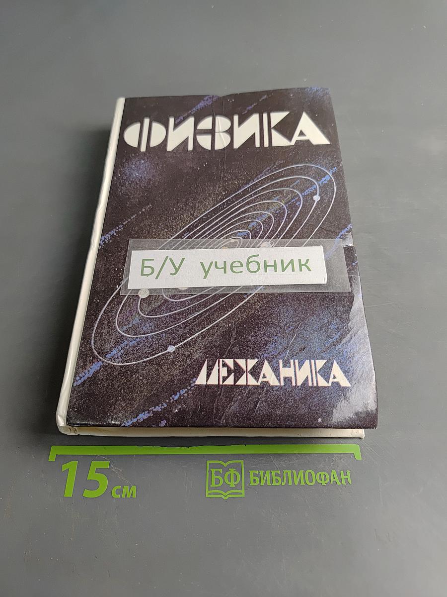 Физика. Механика. Учебное пособие для школ и классов с углубленным изучением физики