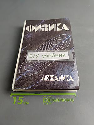 Физика. Механика. Учебное пособие для школ и классов с углубленным изучением физики
