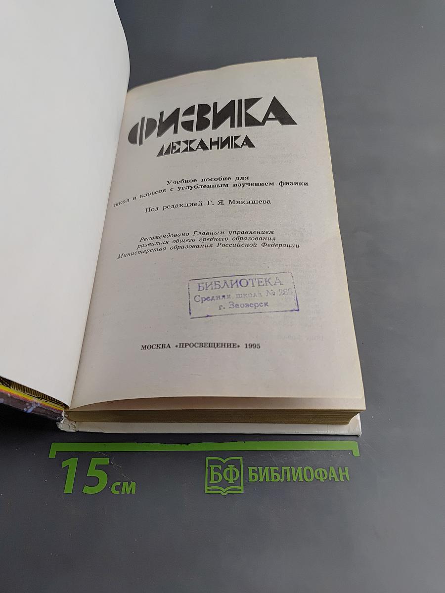 Физика. Механика. Учебное пособие для школ и классов с углубленным изучением физики