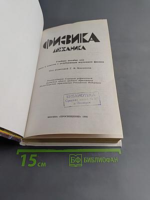 Физика. Механика. Учебное пособие для школ и классов с углубленным изучением физики