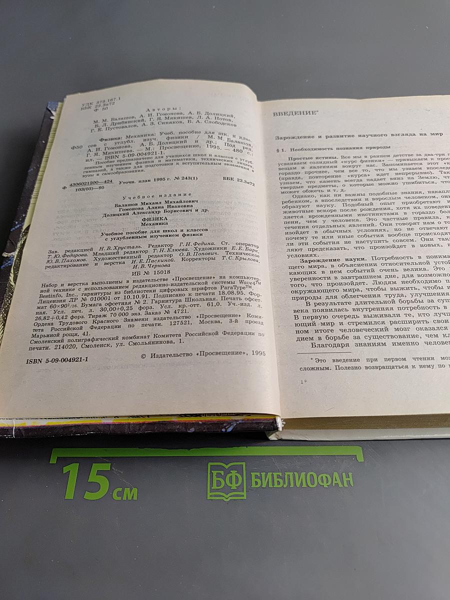 Физика. Механика. Учебное пособие для школ и классов с углубленным изучением физики