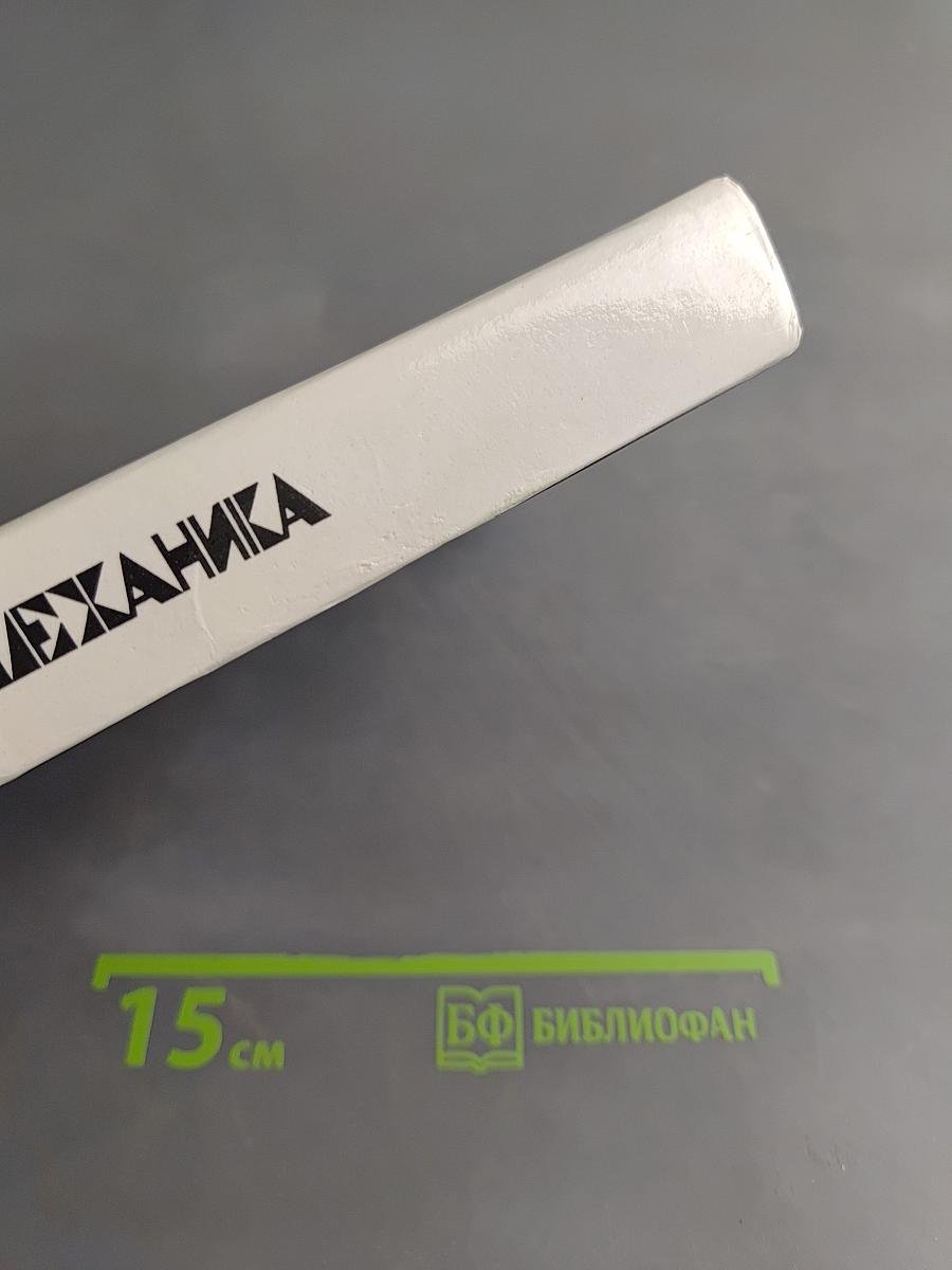 Физика. Механика. Учебное пособие для школ и классов с углубленным изучением физики