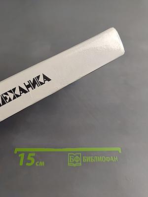 Физика. Механика. Учебное пособие для школ и классов с углубленным изучением физики