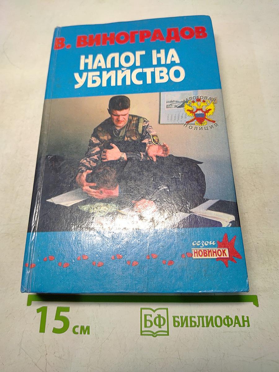 Налог на убийство. Полицейские повести