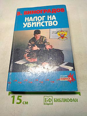 Налог на убийство. Полицейские повести