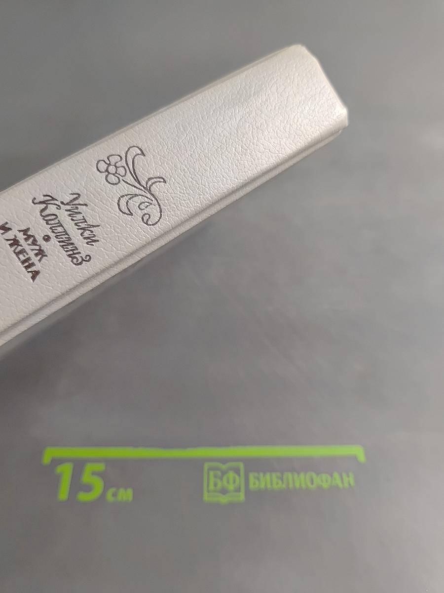 Муж и жена