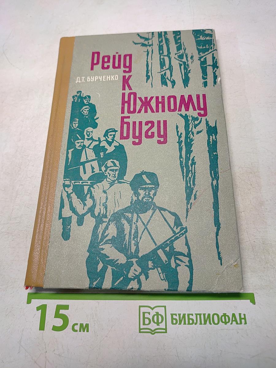 Рейд к Южному Бугу