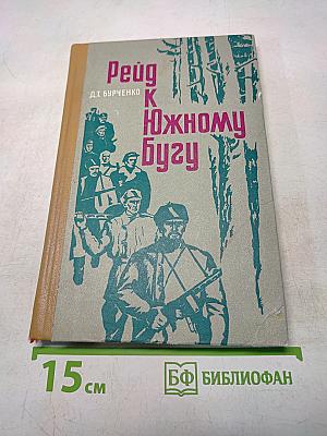 Рейд к Южному Бугу