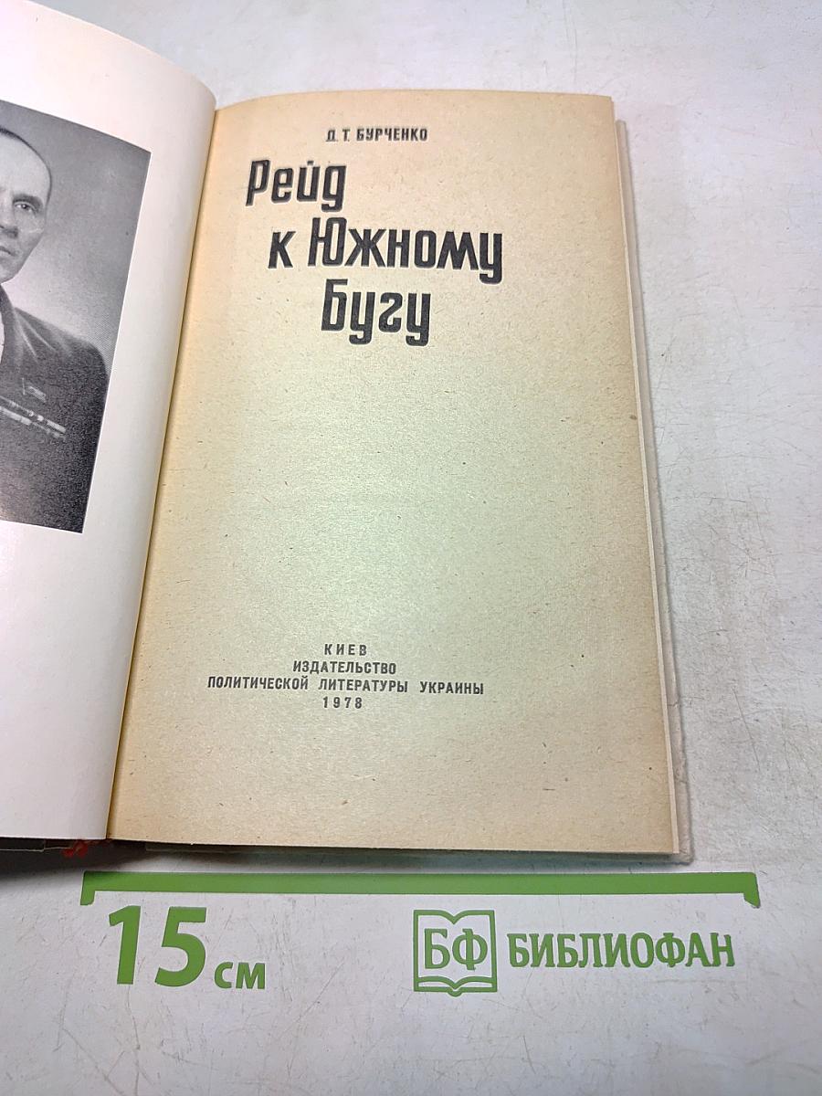 Рейд к Южному Бугу