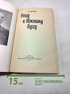 Рейд к Южному Бугу