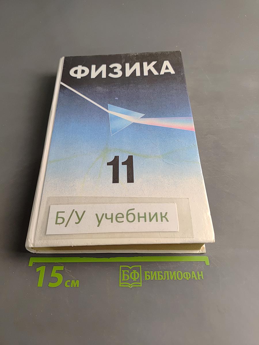 Физика 11