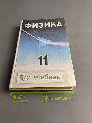 Физика 11