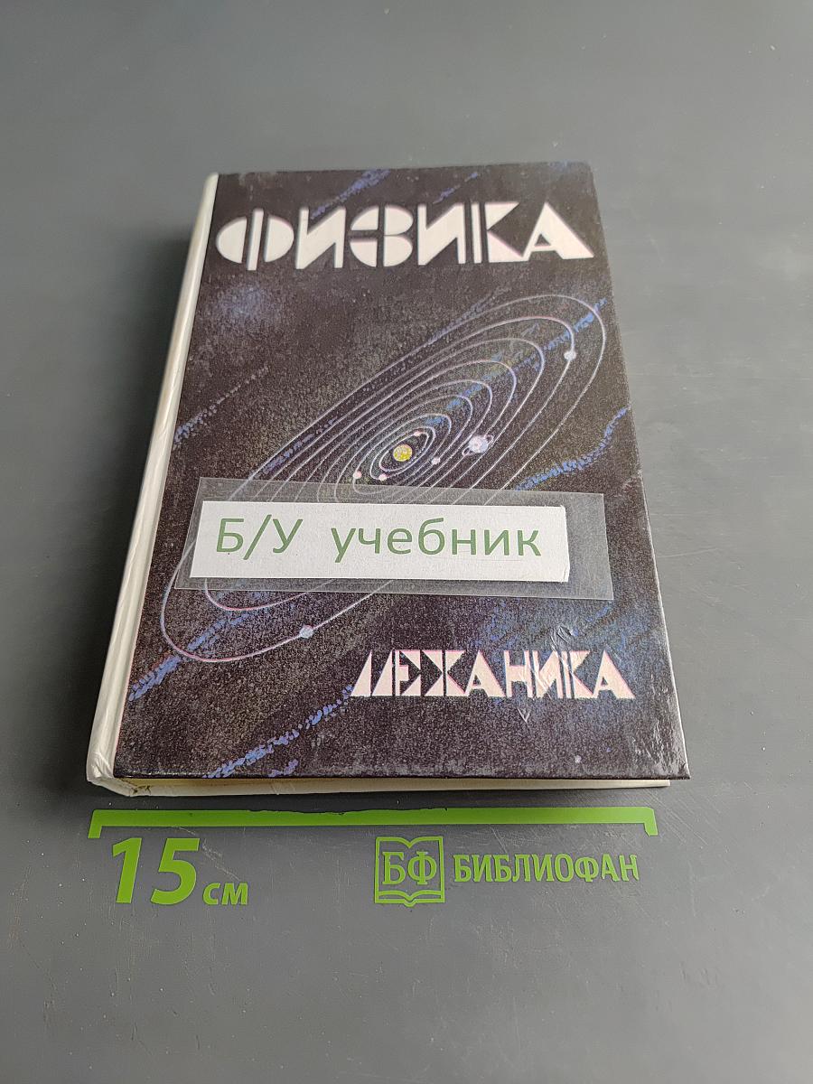 Физика. Механика. Учебное пособие для школ и классов с углубленным изучением физики