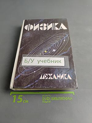 Физика. Механика. Учебное пособие для школ и классов с углубленным изучением физики